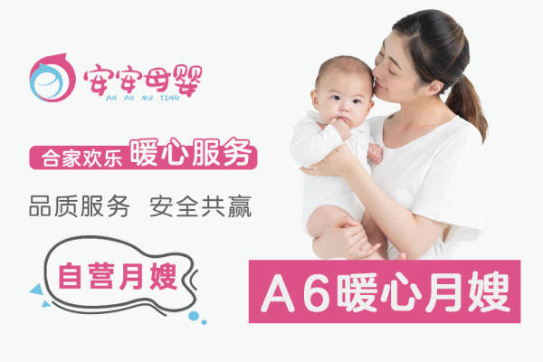 A6暖心月嫂