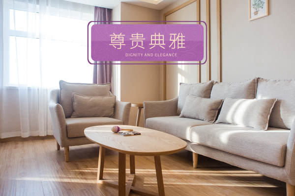 尊贵典雅型