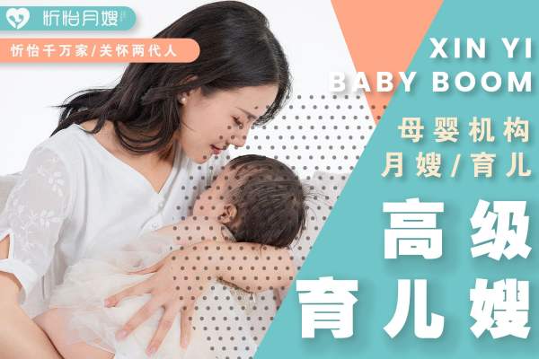 高级育儿嫂