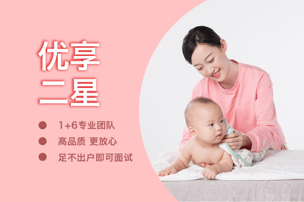 优享二星月嫂
