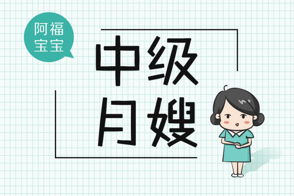 阿福宝宝中级月嫂