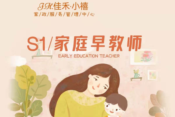S1家庭早教师