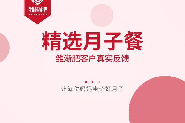 精选月子餐2