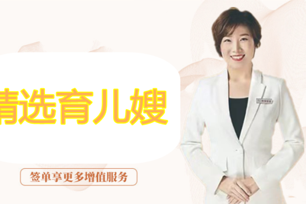 精选育儿嫂