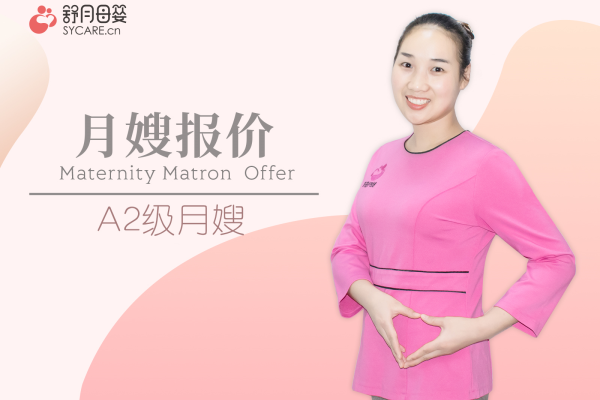 A2级月嫂报价