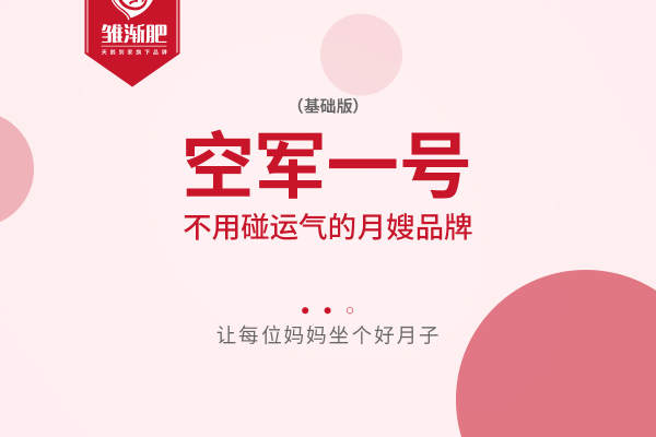 月嫂－26天－空军一号（基础版）