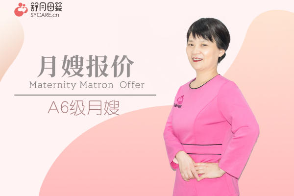 A6级月嫂报价