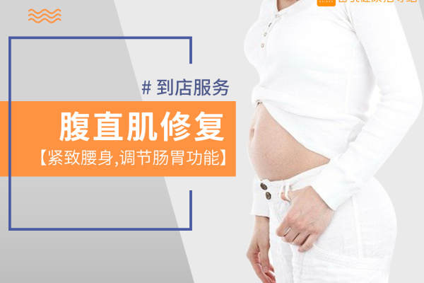 腹直肌修复