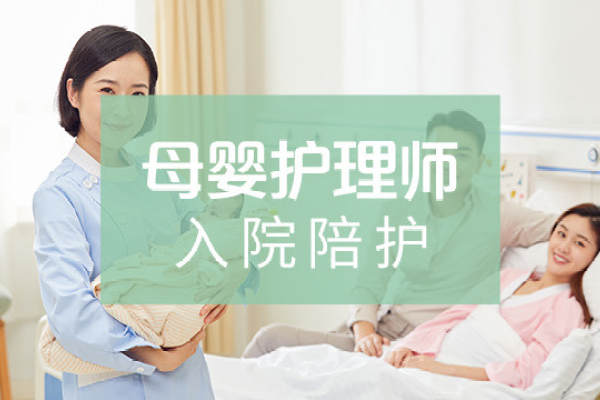 母婴护理师入院陪护