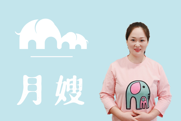 私家月嫂
