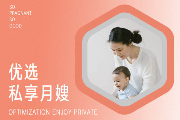 优选私享月嫂