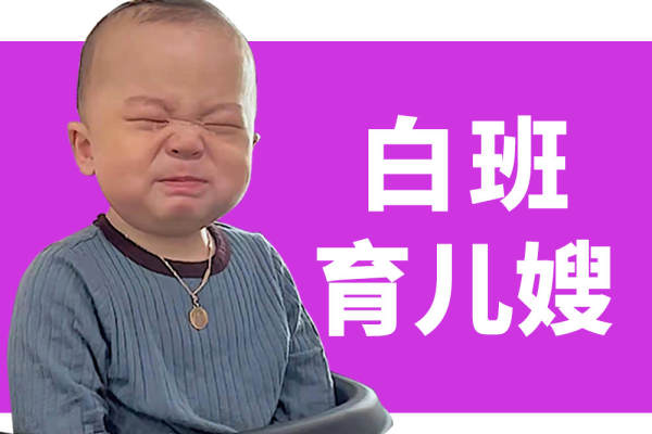 白班（育儿嫂）
