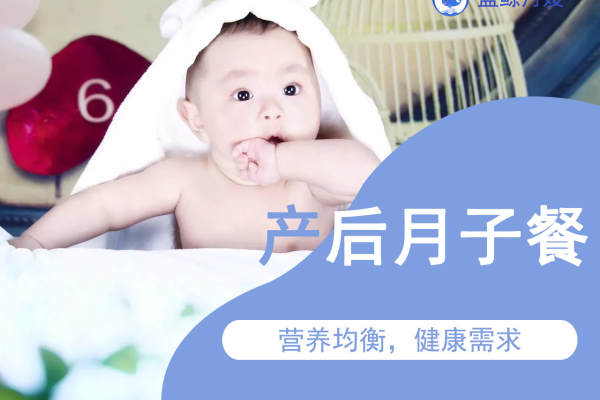 营养月子餐