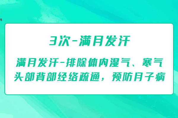 【10公里内】3次/满月发汗+经络疏通