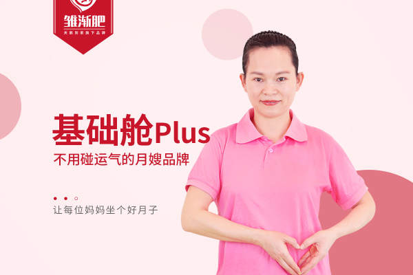 月嫂－26天－基础舱plus