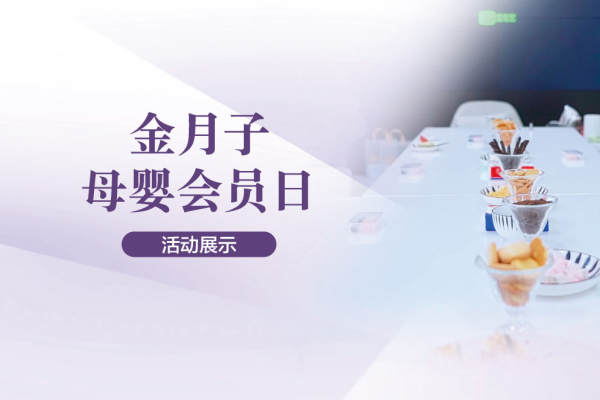 金月子母婴会员日