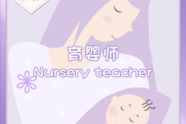 中级育婴师