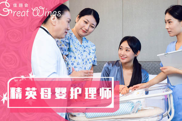 精英母婴护理师