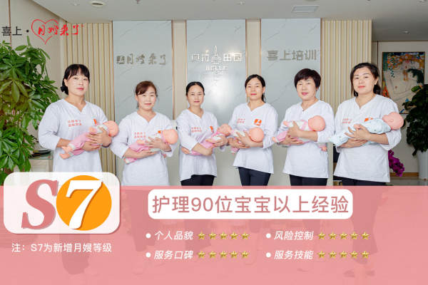 S7(形象图片与月嫂等级无关)