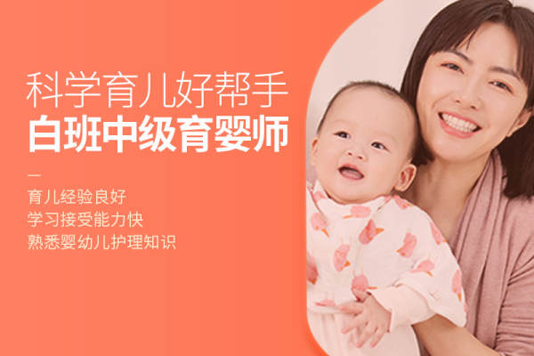白班中级育婴师