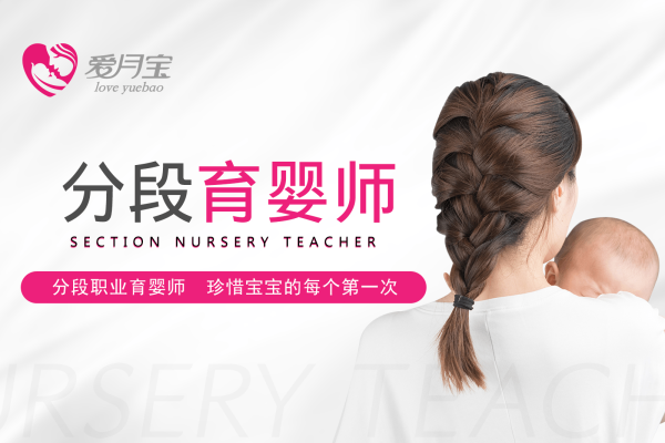 分段育婴师
