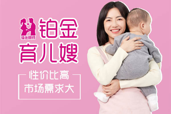 福囍铂金育儿嫂