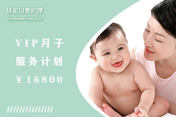 vip月子计划16800