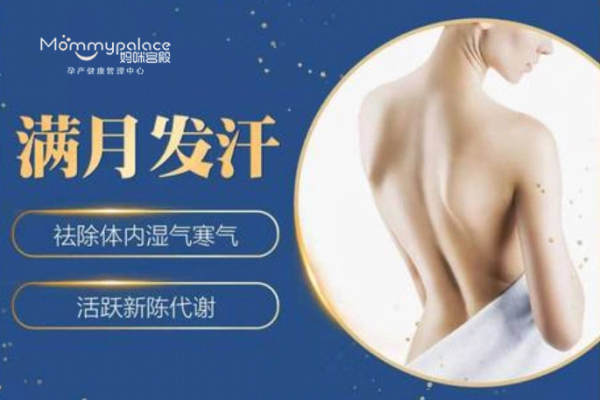 满月发汗