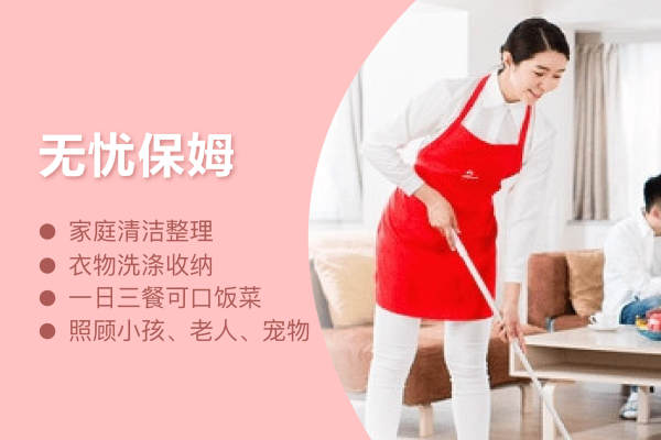 无忧保姆