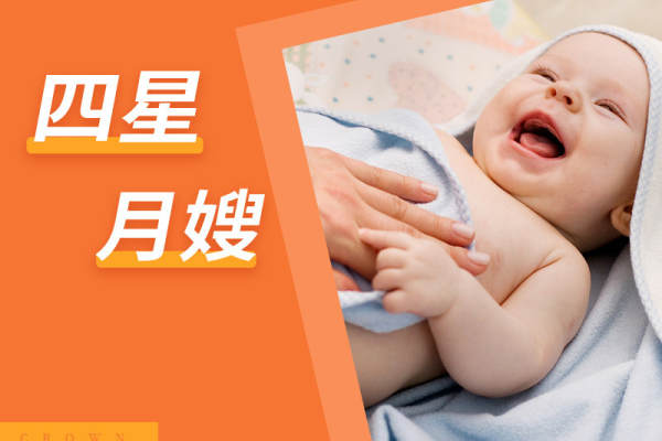 四星月嫂