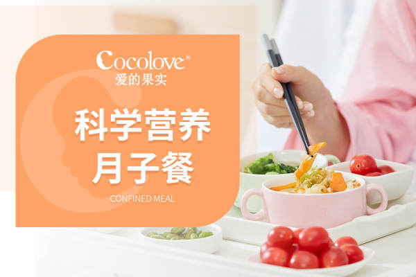 科学营养月子餐