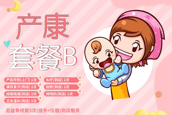 产康套餐B