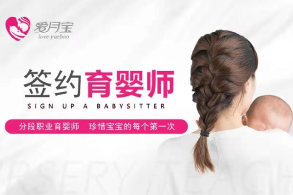 爱·分段育婴师
