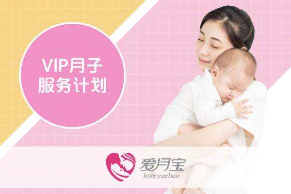 「VIP」月子服务计划