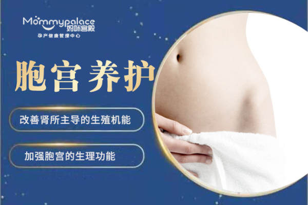胞宫养护