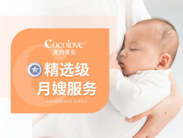 精选级月嫂服务
