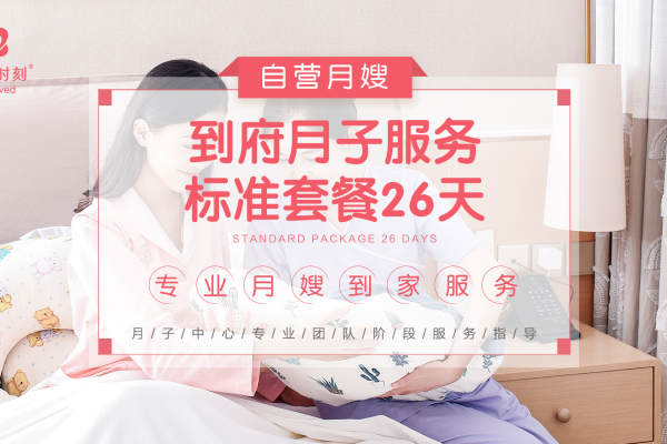 自营月嫂标准套餐26天     