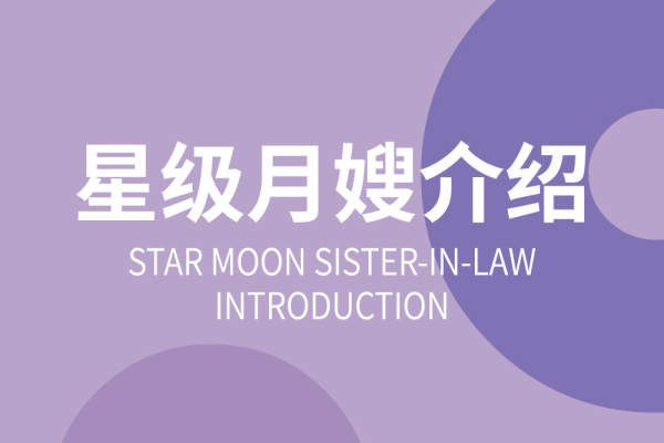 星级月嫂