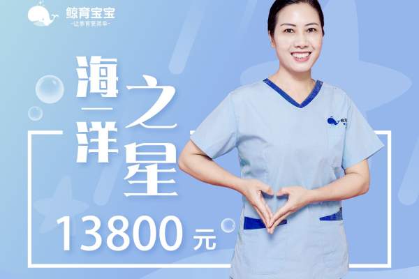 月嫂-海洋之星精选套餐