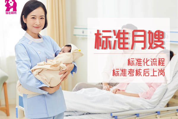 福囍标准月嫂