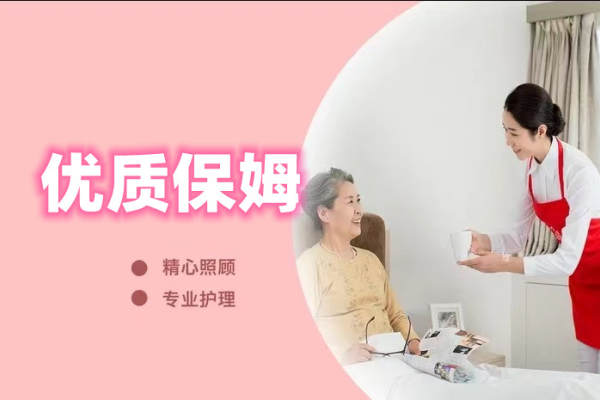 优质保姆