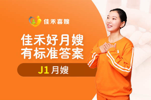 J1专业月嫂服务