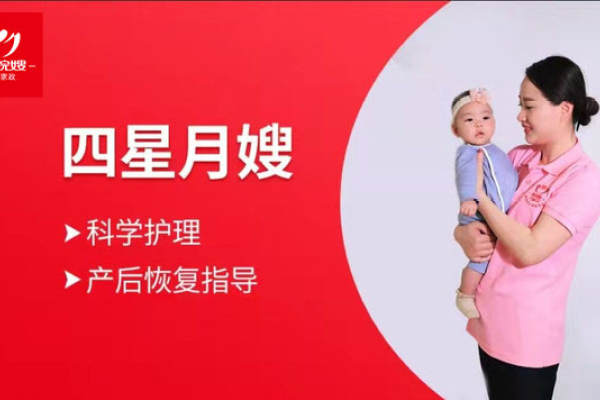 四星月嫂