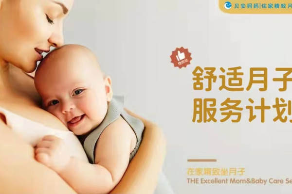 舒适月子服务计划