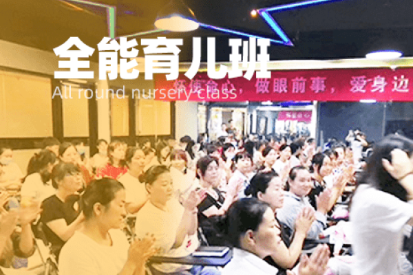 全能育儿班