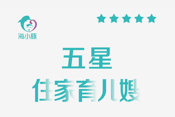 五星住家育儿嫂