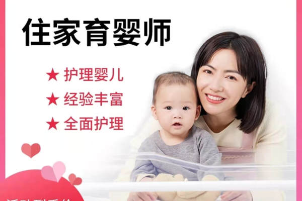 住家育儿嫂