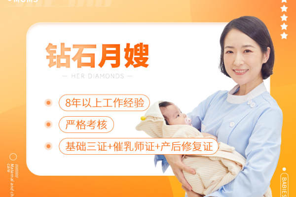 钻石月嫂