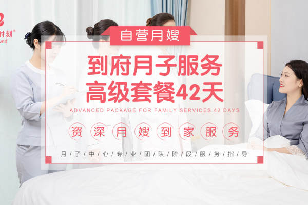 自营月嫂高级套餐42天    