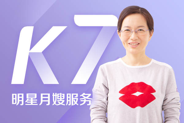 K7级月嫂服务